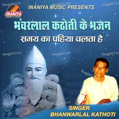 Bhanwar Lal Kathoti Ke Bhajan - Bhanwar Lal Kathoti
