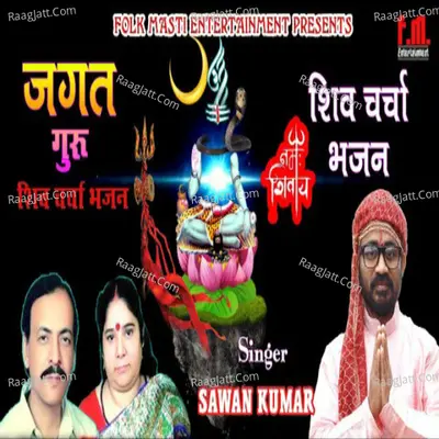 JAGAT GURU SHIV CHARCHA BHAJAN