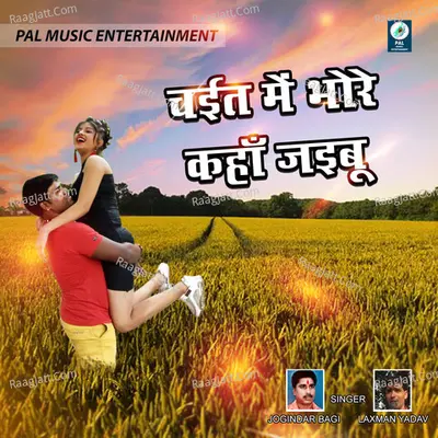 Chait Mein Bhore Kaha Jaibu (Chaita Special) - Laxman Yadav