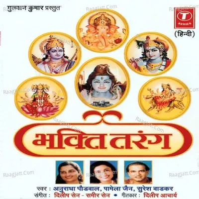 Bhakti Tarang - Pamela Jain