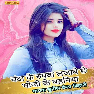 Chanda ke rupva lajave chhai bhoji ke bahaniya Cover