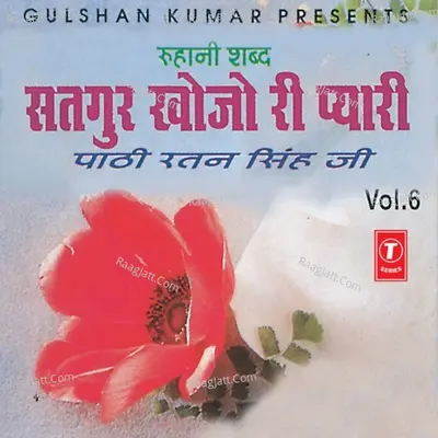 Satgur Khojo Ri Pyari - Pathi Ratan Singh Ji