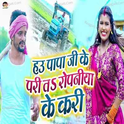 Hau Papa Ji Ke Pari Ta Ropaniya Ke Kari Cover