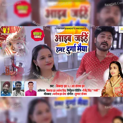 Aaib Jaihen Hamar Durga Maiya Cover