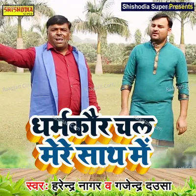 Dharam Kaur chal mere sath mein Cover