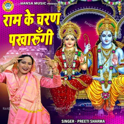 Ram Ke Charan Pakharungi Cover