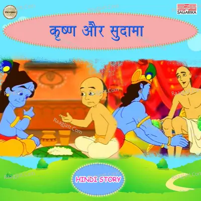 Krishna Aur Sudhama Cover