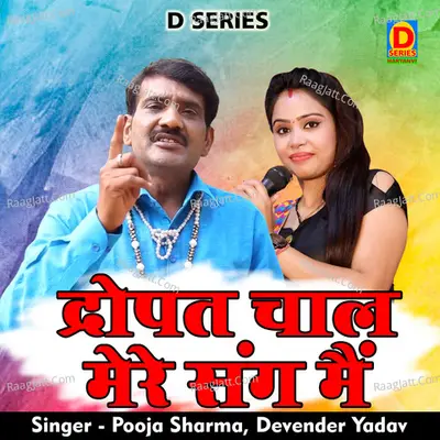 Drupad chaal mere sang mein