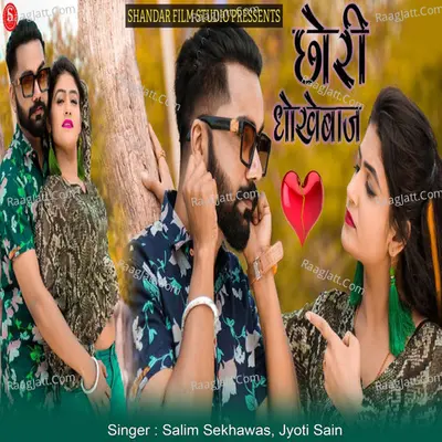 Chhori Dhokhebaj