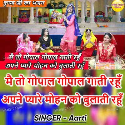 Mai To Gopal Gopal Gaati Rahu Apne Pyare Mohan Ko Bulati Rhu Cover