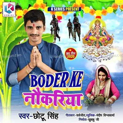 Boder Ke Naukariya