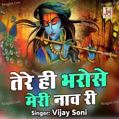 Tere Hi Bharose Meri Naav Re