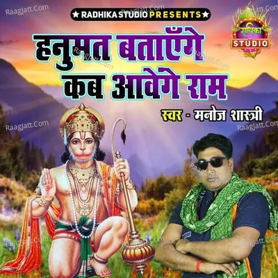 Hanumat Btayenge Kab Awenge Ram Cover