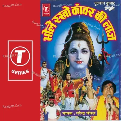 Bhole Rakho Kanwar Ki Laaj - Narendra Chanchal