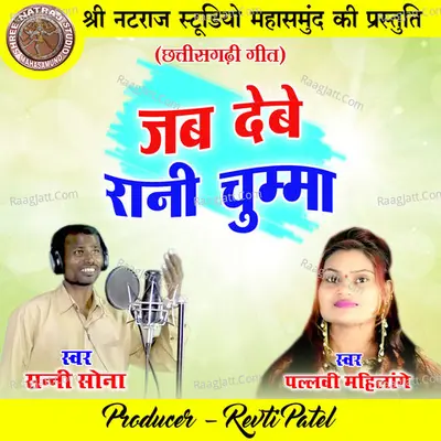Jab Debe Rani Chumma (Chhattisgarhi Geet) Cover
