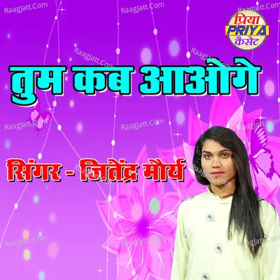 Tum Kab Aaoge