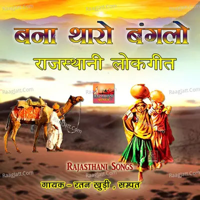 Banna Tharo Banglo Rajasthani Lokgeet Poster