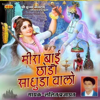 Meera Bai Chhodo Sadhuda Walo Poster