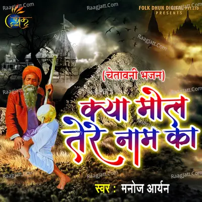 Kya Mol Tere Naam Ka