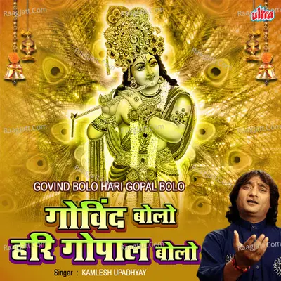 Govind Bolo Hari Gopal Bolo Cover