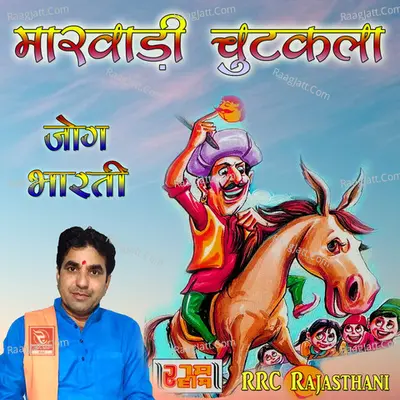 Marwadi Chutkala Jog Bharti - 