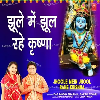 Jhoole Mein Jhool Rahe Krishna