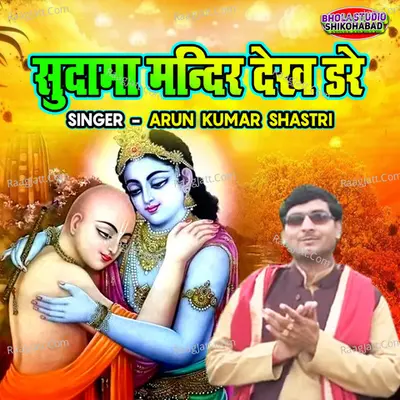 Sudama Mandir Dekh Dare