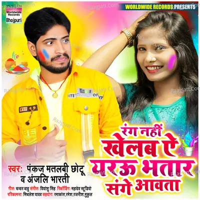 Rang Nahi Khelab Ae Yarau Bhatar Sange Aawata Cover