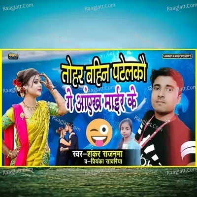 tohar bahin patelako ge aaeekh mair ke