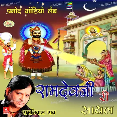 Ramdevji Ri Saayal - Ramniwas Rao