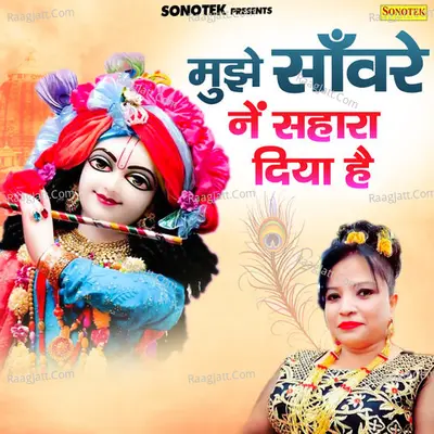 Mujhe Sanware Ne Sahara Diya Hai