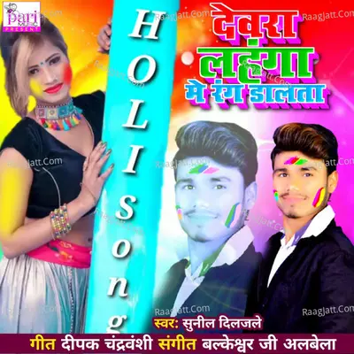 Devra Lahanga Me Rang Dalta
