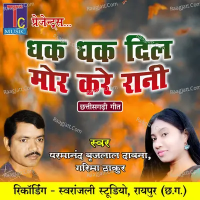 Dhak Dhak Dil Mor Kare Rani Cover