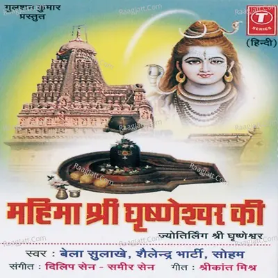 Mahima Shri Ghrishneshwar Ki -Jyotirling Shri Ghrishneshwar - Soham