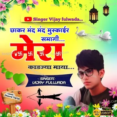 Jhakar mand mand muskai r samagi mara kadjya mai