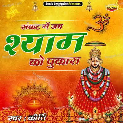 Sankat Mein Jab Shyam Ko Pukara Cover