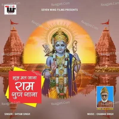 Bhool Mat Jana Ram Gun Gana