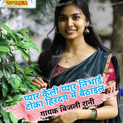 Pyar kaili pyar nibhail toka hirday me baithail Cover