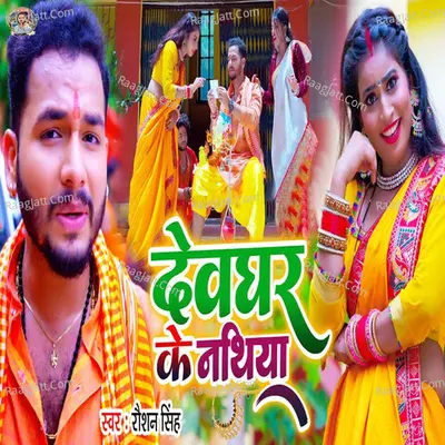 Devghar Ke Nathiya