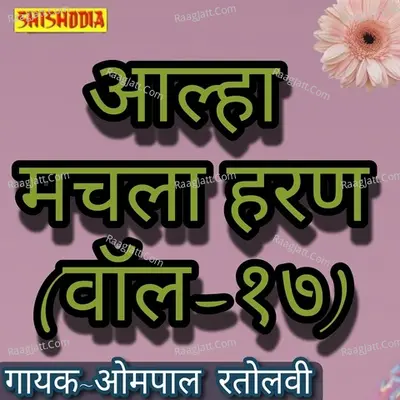 Alha Machhla haran Vol 17