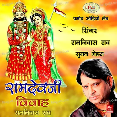 Ramdevji Vivah - Ramniwas Rao