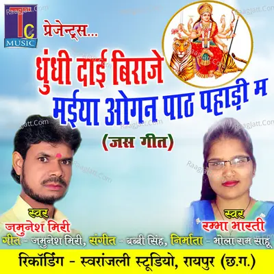 Dhundhi Dai Biraje Maiya Ogan Path Pahadi Ma (Chhattisgarhi Jas Geet) Cover
