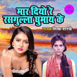 Maar Diyo Re Rasgulla Ghumaye Ke