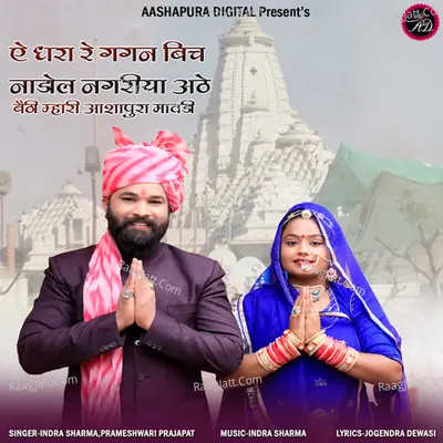 A Dhra Re Gagan Bich Nadol Nagriya Athe Bethi Mhari Ashapura Mavadi Cover