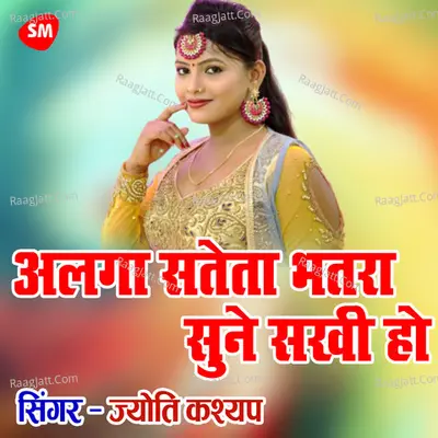 Alaga Sateta Bhatara Sune Sakhee Ho Cover