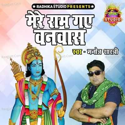 Mere Ram Gaye Vanvaas Cover