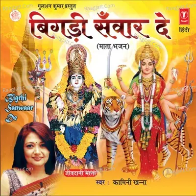 Bigdi Sanwaar De - Kamini Khanna