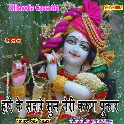 Hare Ke Sahare Sun Meri Karun Pukar