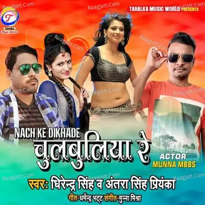 Nach Ke Dikha Chulbuliya Re
