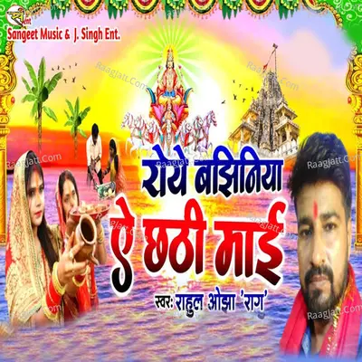 Rove Bajhiniya Ye Chhathi Mai